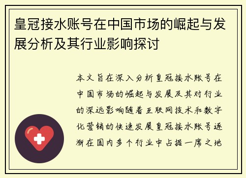 皇冠接水账号在中国市场的崛起与发展分析及其行业影响探讨