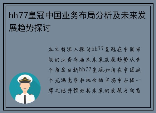 hh77皇冠中国业务布局分析及未来发展趋势探讨