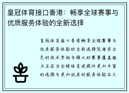 皇冠体育接口香港：畅享全球赛事与优质服务体验的全新选择