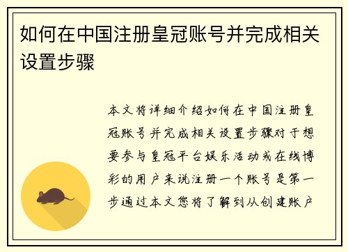 如何在中国注册皇冠账号并完成相关设置步骤