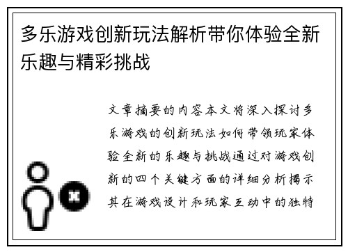 多乐游戏创新玩法解析带你体验全新乐趣与精彩挑战