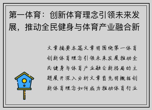 第一体育：创新体育理念引领未来发展，推动全民健身与体育产业融合新格局