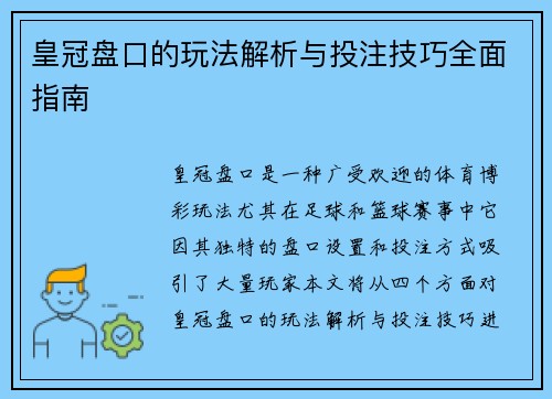 皇冠盘口的玩法解析与投注技巧全面指南