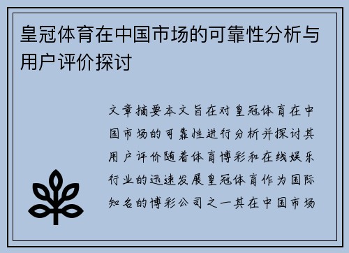 皇冠体育在中国市场的可靠性分析与用户评价探讨