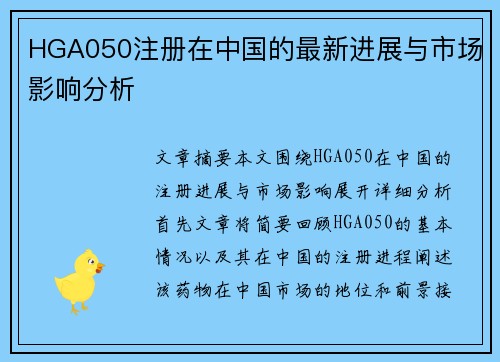 HGA050注册在中国的最新进展与市场影响分析