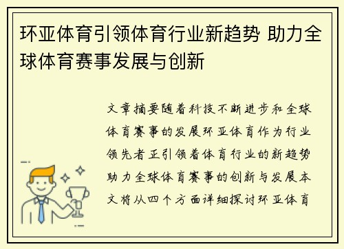 环亚体育引领体育行业新趋势 助力全球体育赛事发展与创新