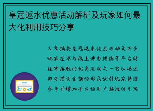 皇冠返水优惠活动解析及玩家如何最大化利用技巧分享