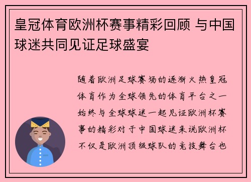 皇冠体育欧洲杯赛事精彩回顾 与中国球迷共同见证足球盛宴