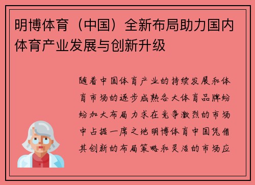 明博体育（中国）全新布局助力国内体育产业发展与创新升级