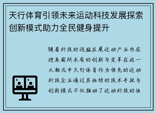 天行体育引领未来运动科技发展探索创新模式助力全民健身提升