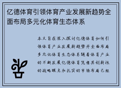 亿德体育引领体育产业发展新趋势全面布局多元化体育生态体系