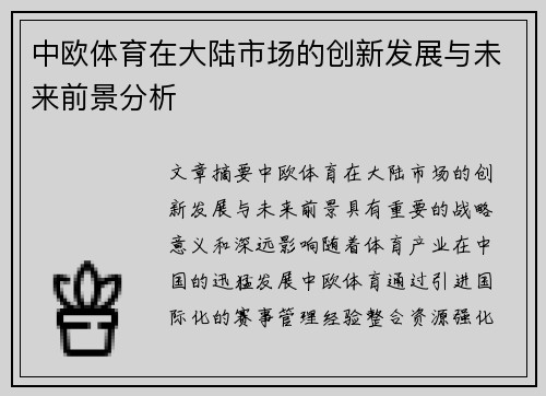 中欧体育在大陆市场的创新发展与未来前景分析