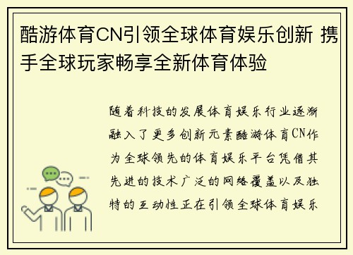 酷游体育CN引领全球体育娱乐创新 携手全球玩家畅享全新体育体验