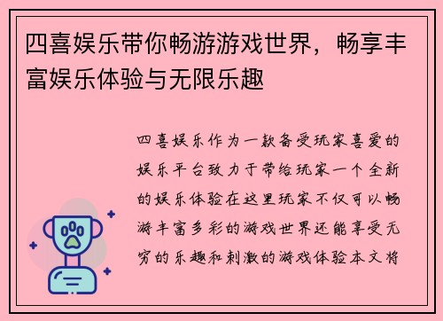 四喜娱乐带你畅游游戏世界，畅享丰富娱乐体验与无限乐趣