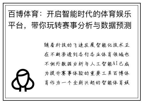 百博体育：开启智能时代的体育娱乐平台，带你玩转赛事分析与数据预测