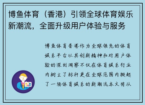 博鱼体育（香港）引领全球体育娱乐新潮流，全面升级用户体验与服务