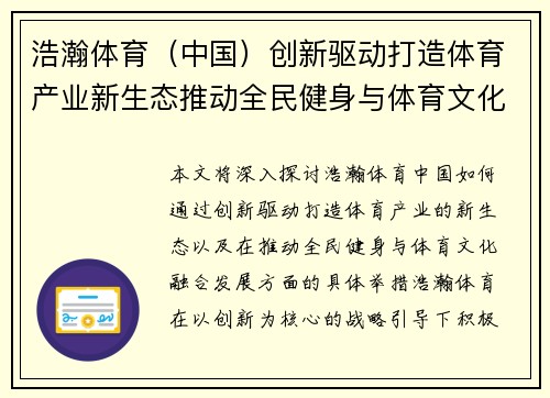 浩瀚体育（中国）创新驱动打造体育产业新生态推动全民健身与体育文化融合发展