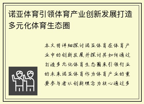 诺亚体育引领体育产业创新发展打造多元化体育生态圈