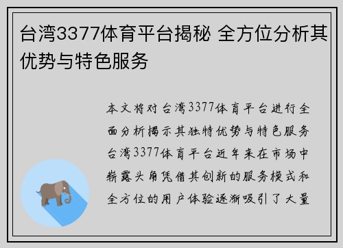 台湾3377体育平台揭秘 全方位分析其优势与特色服务