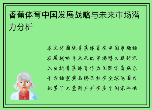 香蕉体育中国发展战略与未来市场潜力分析