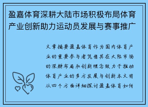 盈嘉体育深耕大陆市场积极布局体育产业创新助力运动员发展与赛事推广