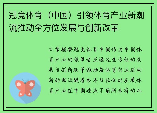 冠竞体育（中国）引领体育产业新潮流推动全方位发展与创新改革