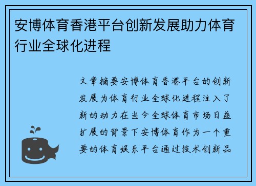 安博体育香港平台创新发展助力体育行业全球化进程