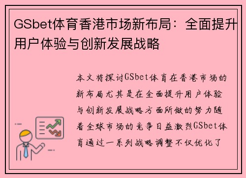 GSbet体育香港市场新布局：全面提升用户体验与创新发展战略