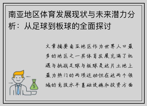 南亚地区体育发展现状与未来潜力分析：从足球到板球的全面探讨