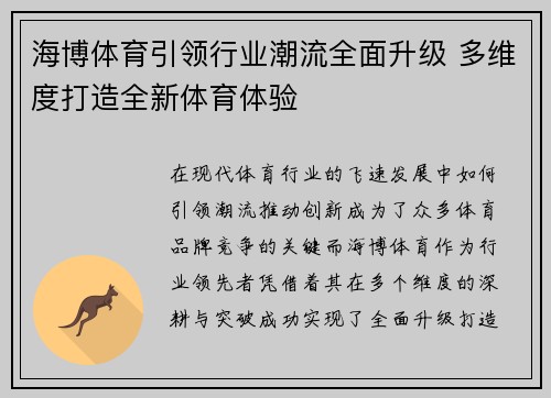 海博体育引领行业潮流全面升级 多维度打造全新体育体验