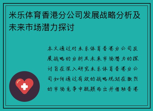 米乐体育香港分公司发展战略分析及未来市场潜力探讨