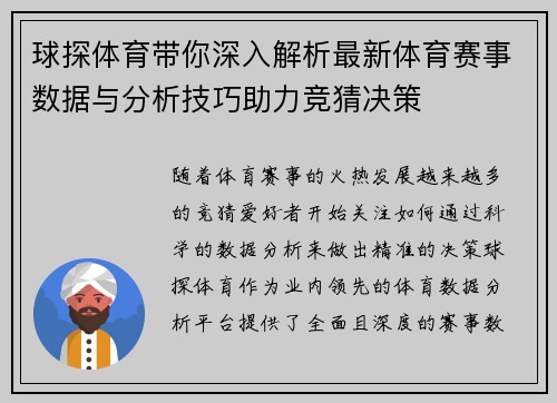 球探体育带你深入解析最新体育赛事数据与分析技巧助力竞猜决策