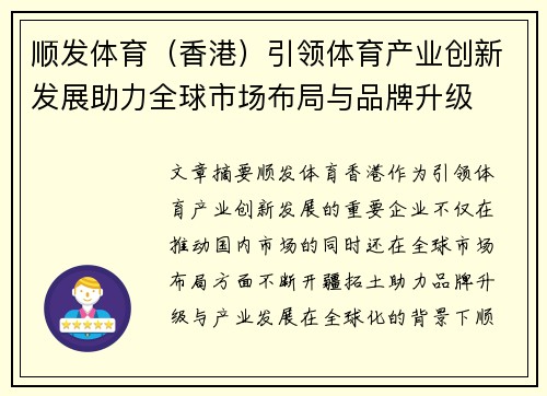 顺发体育（香港）引领体育产业创新发展助力全球市场布局与品牌升级