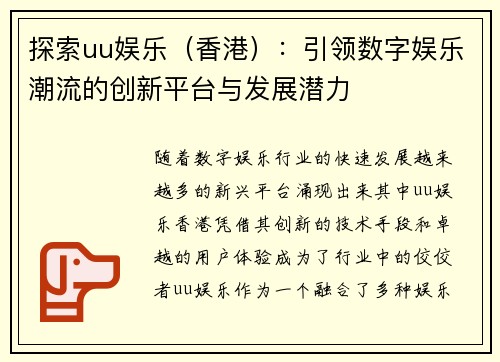 探索uu娱乐（香港）：引领数字娱乐潮流的创新平台与发展潜力