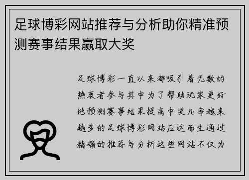 足球博彩网站推荐与分析助你精准预测赛事结果赢取大奖