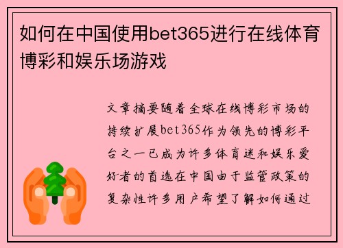 如何在中国使用bet365进行在线体育博彩和娱乐场游戏