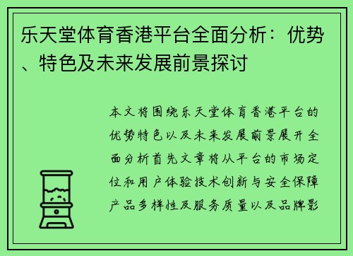 乐天堂体育香港平台全面分析：优势、特色及未来发展前景探讨