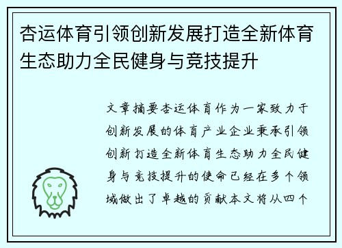 杏运体育引领创新发展打造全新体育生态助力全民健身与竞技提升